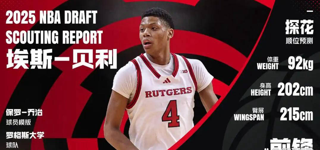 新秀埃斯-贝利拒绝费城76人队试训，引起热议