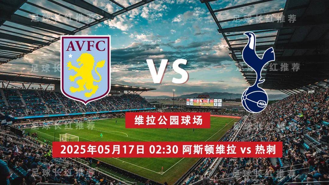 英超 05月17日 阿斯顿维拉 vs 热刺