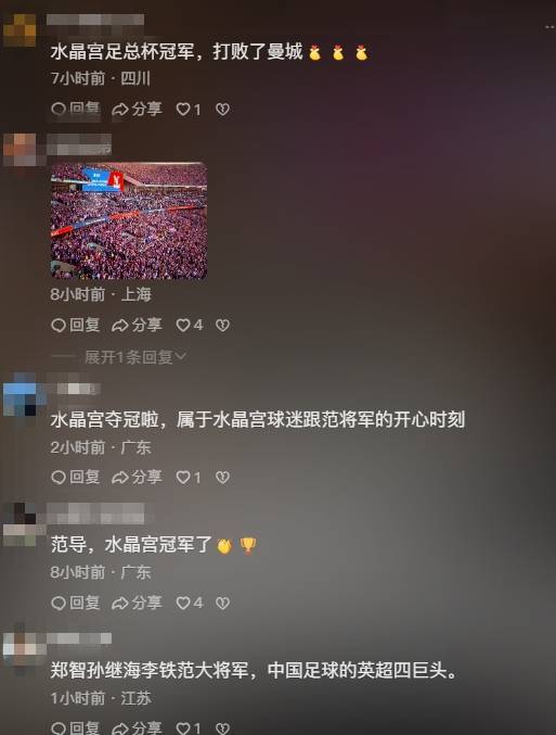 水晶宫夺队史首冠，赛后范志毅社媒被刷屏：水晶宫夺冠啦！