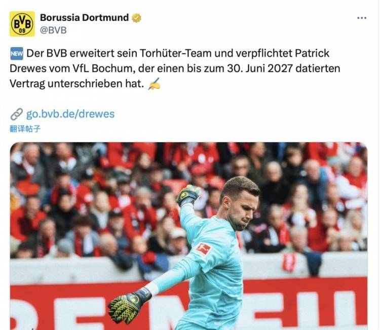 官方：多特蒙德签下波鸿门将德雷维斯，双方签约至2027年