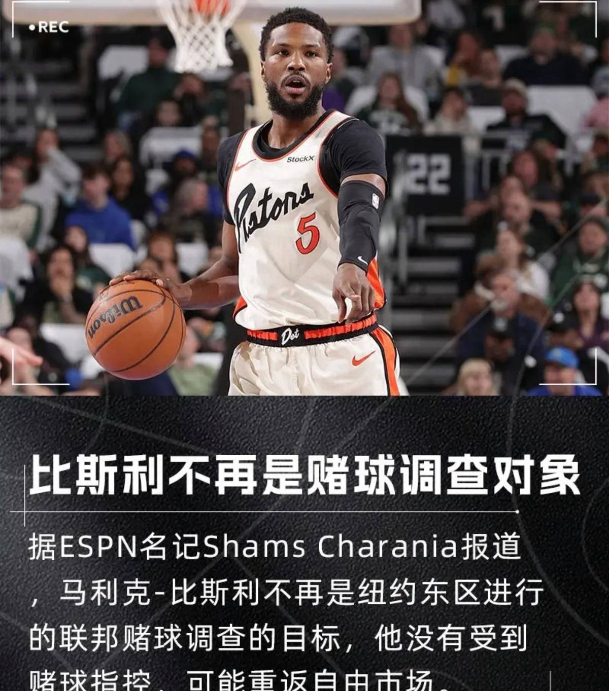 NBA自由市场困局！底特律活塞球员合同谈判受赌球事件影响