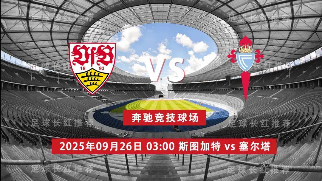 3连胜 欧联杯 09月26日 斯图加特 vs 塞尔塔
